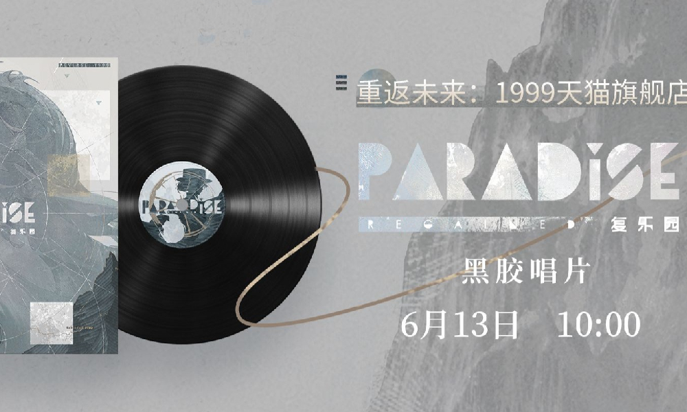 重返未来：1999复乐园黑胶唱片系列试听视频发布