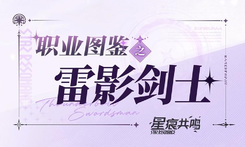 星痕共鸣游戏角色 雷影剑士介绍PV发布
