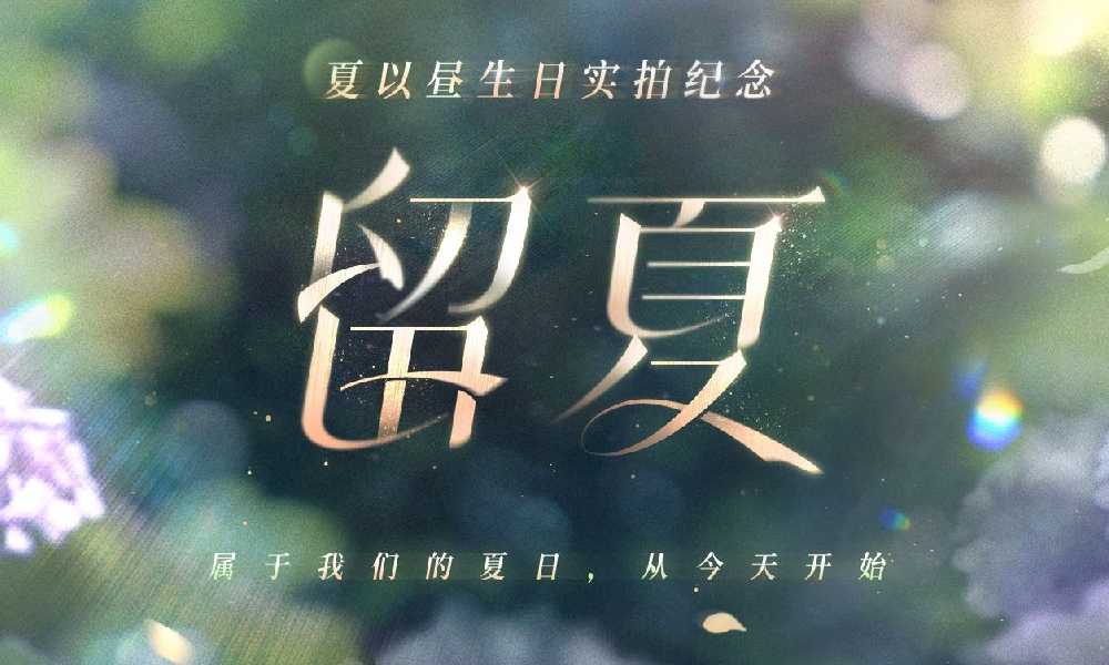 恋与深空夏以昼生日官方实拍纪念视频发布