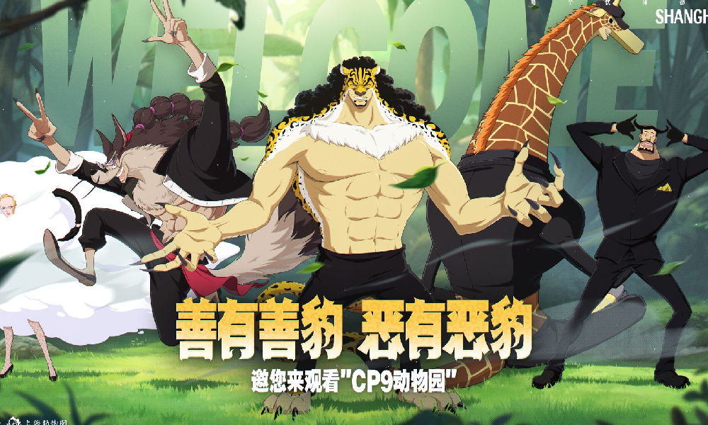 航海王壮志雄心x上海动物园联动活动开启