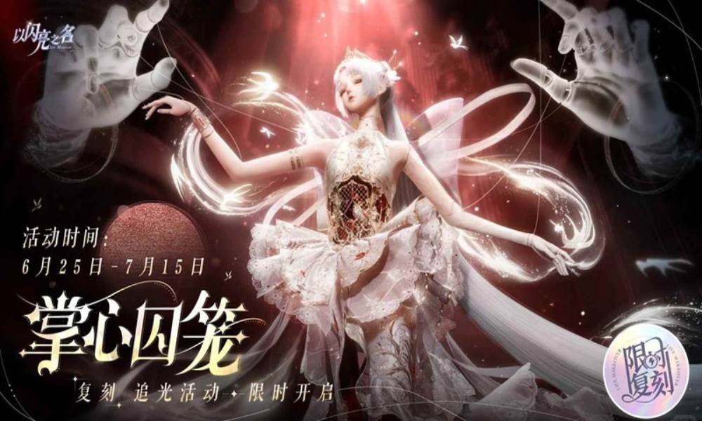 以闪亮之名复刻追光活动 掌心囚笼复刻限时开启