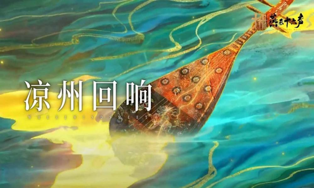 燕云十六声河西凉州新章乐辑 凉州回响文物归处