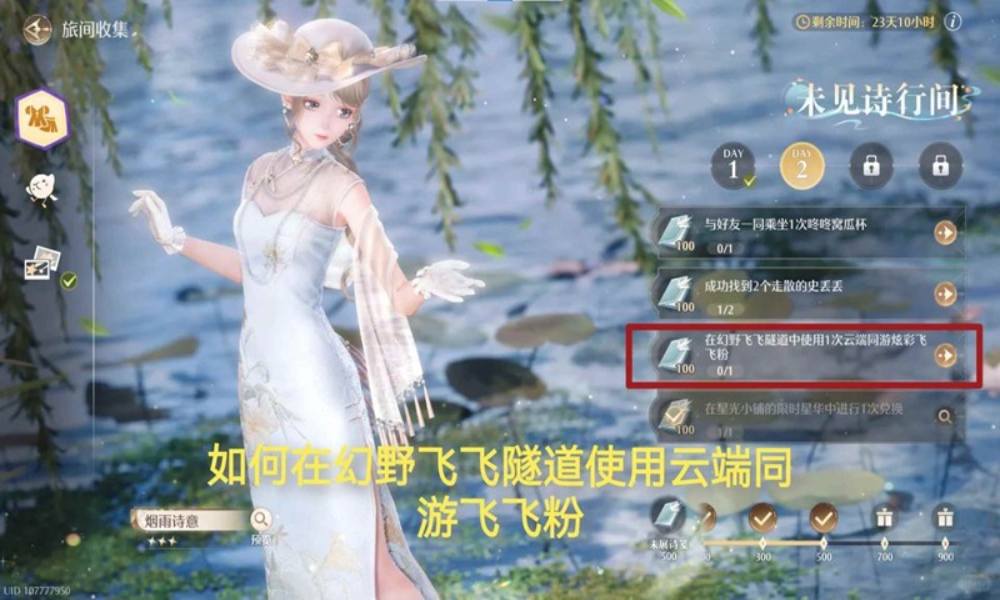 无限暖暖未见诗行间 使用云端同游飞飞粉攻略