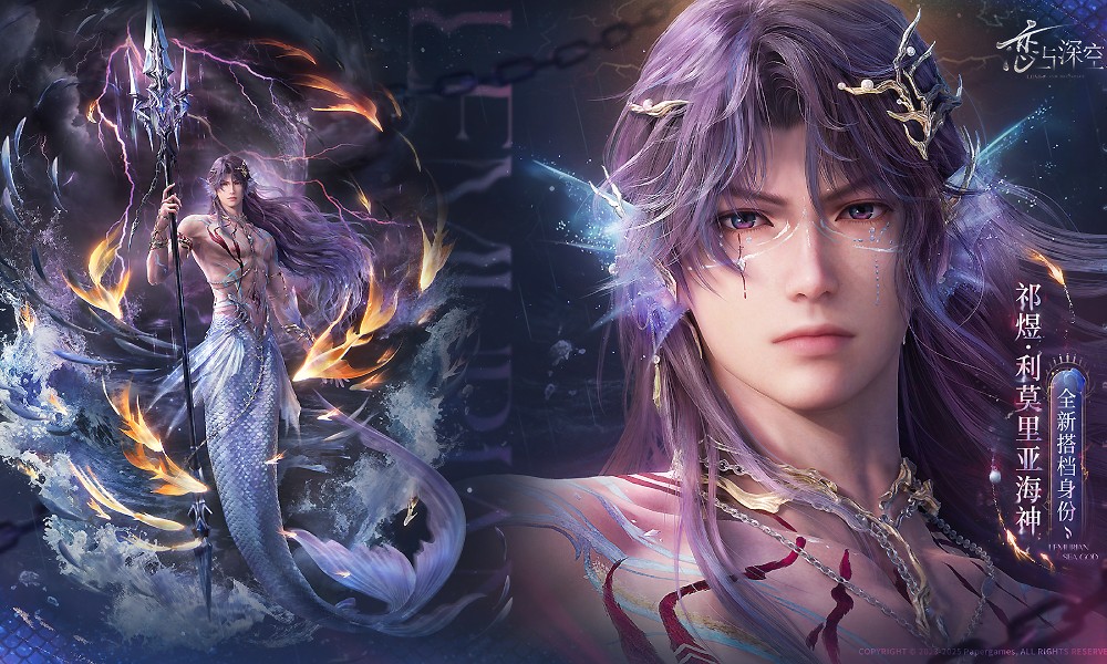 恋与深空祁煜海神新卡登场 解锁传说剧情与战斗装扮