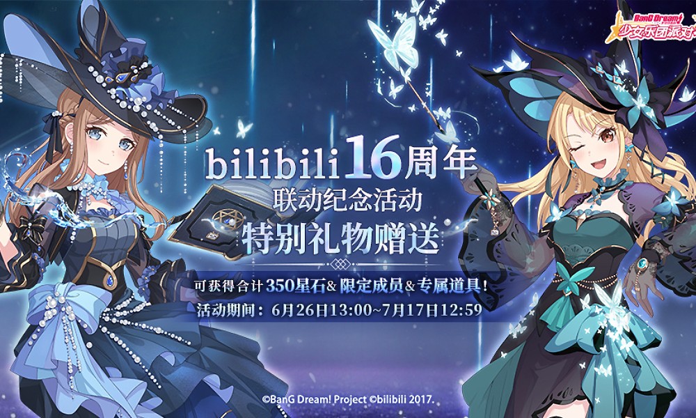 BanGDream联动纪念 bilibili16周年礼物赠送