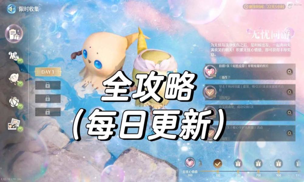 无限暖暖天真季活动攻略 无忧同游怎么玩全攻略