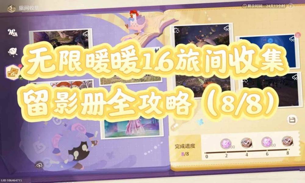 无限暖暖天真季1.6版本 留影册拍照攻略