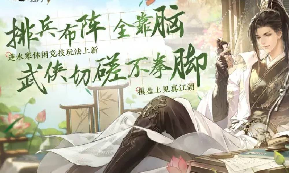 逆水寒手游特色玩法上新 自走棋逆水侠棋将上线