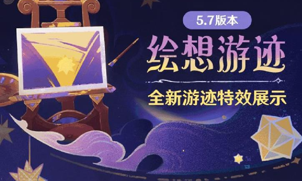 原神5.7版本绘想游迹玩法 全新游迹公开