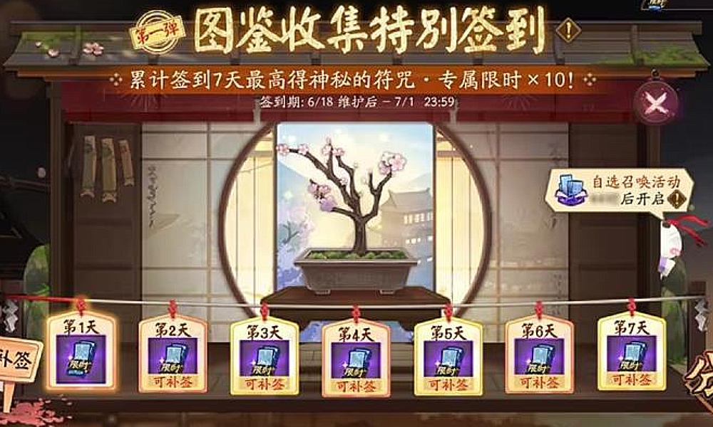 阴阳师图鉴收集特别签到活动第一弹前瞻介绍