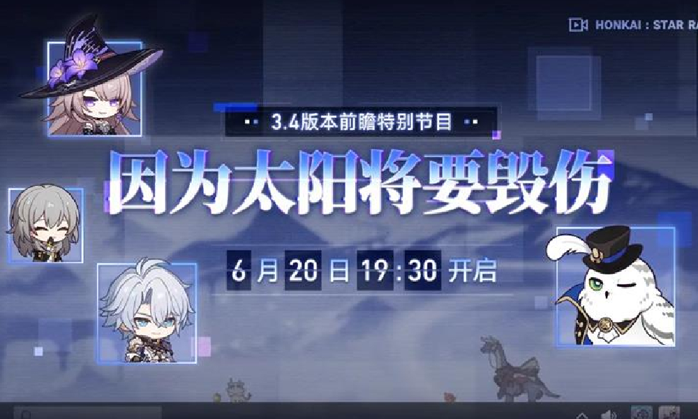 崩坏星穹铁道 3.4版本前瞻直播时间确定