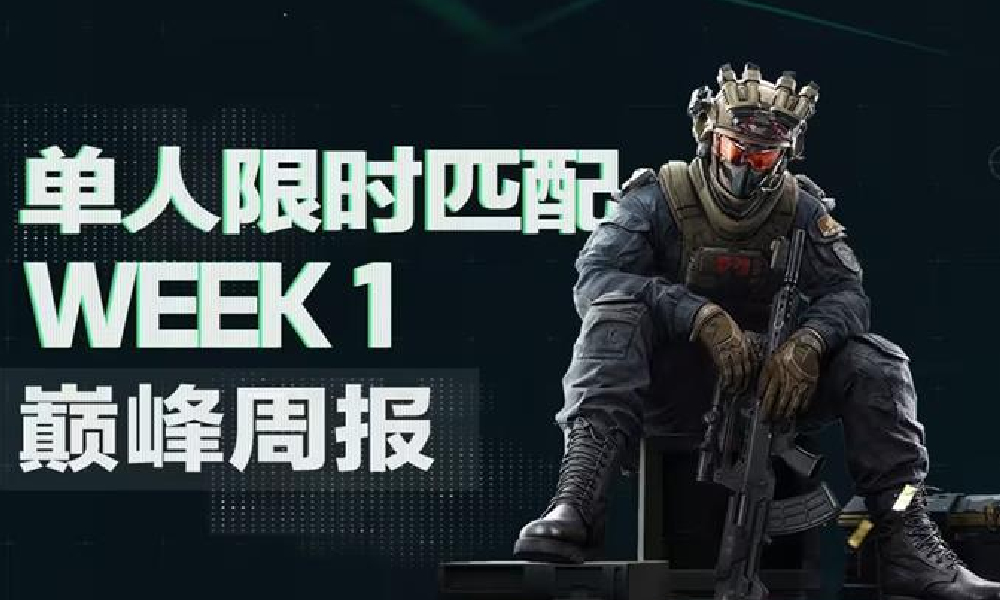 三角洲行动主播巅峰赛 第一周巅峰战报公开