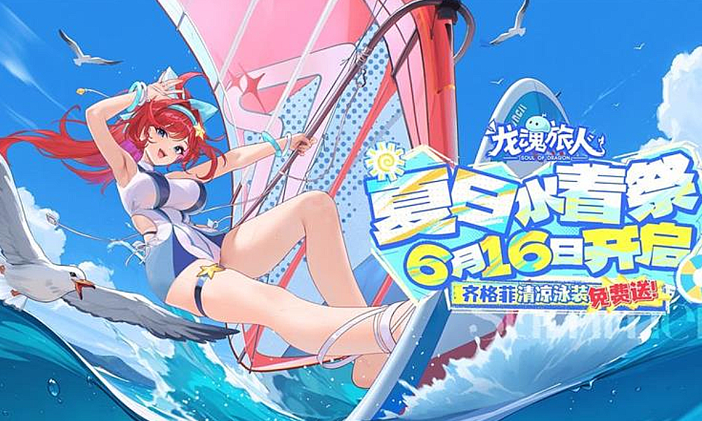 龙魂旅人游戏夏日水着祭活动 今日正式上线