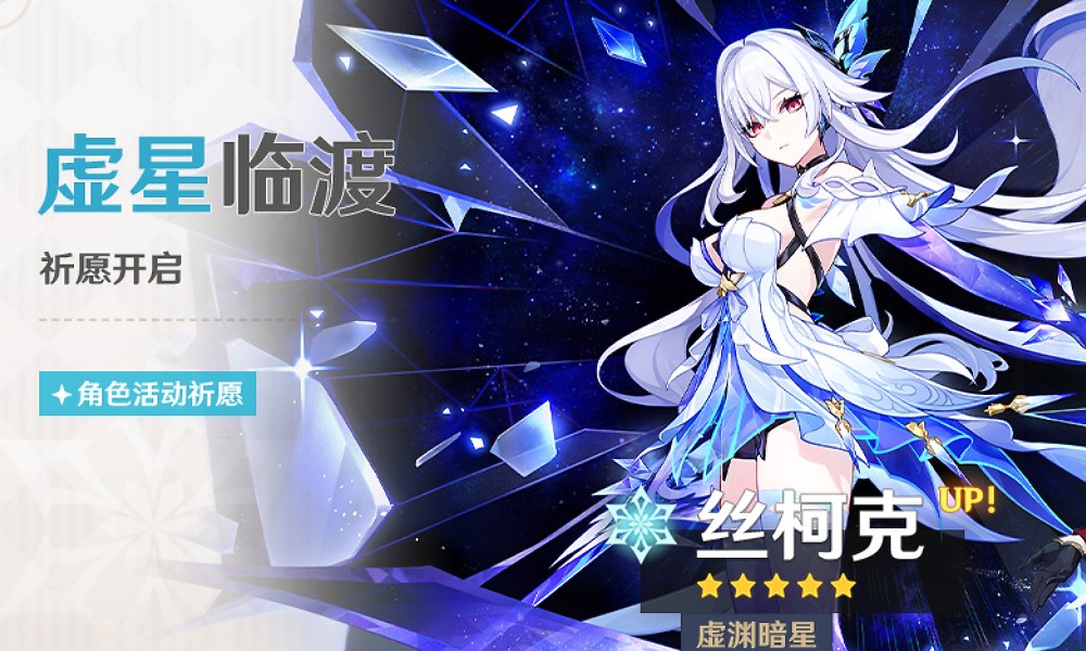 原神丝柯克即将上线 虚星临渡活动祈愿更新后开启