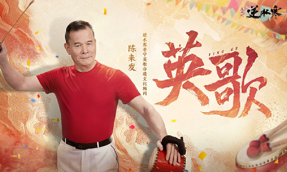 非遗国风联动 逆水寒手游将与普宁英歌非遗联动