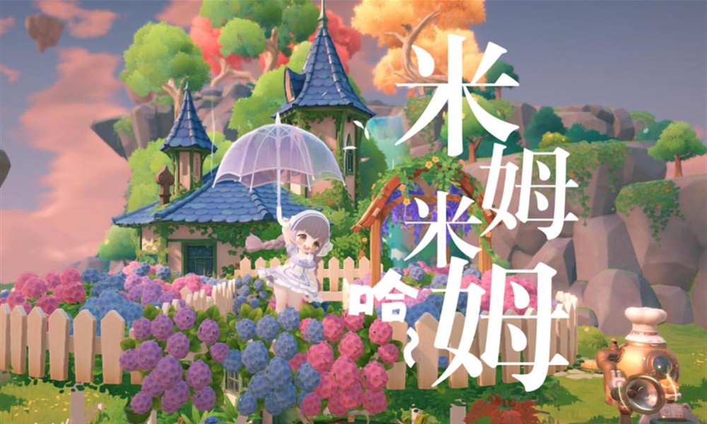 米姆米姆哈是什么游戏 休闲治愈手游玩法介绍
