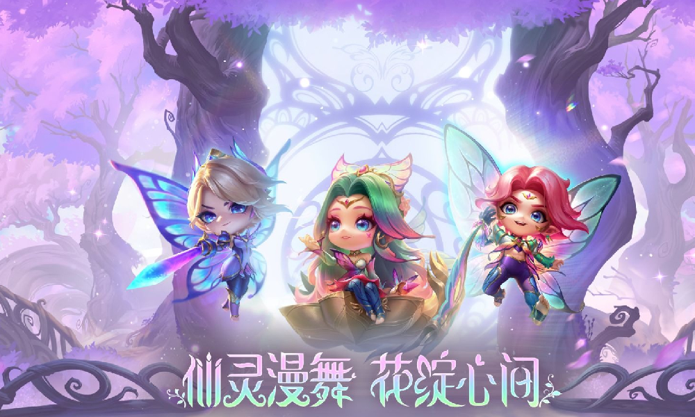 金铲铲之战花仙子主题系列小小英雄PV发布