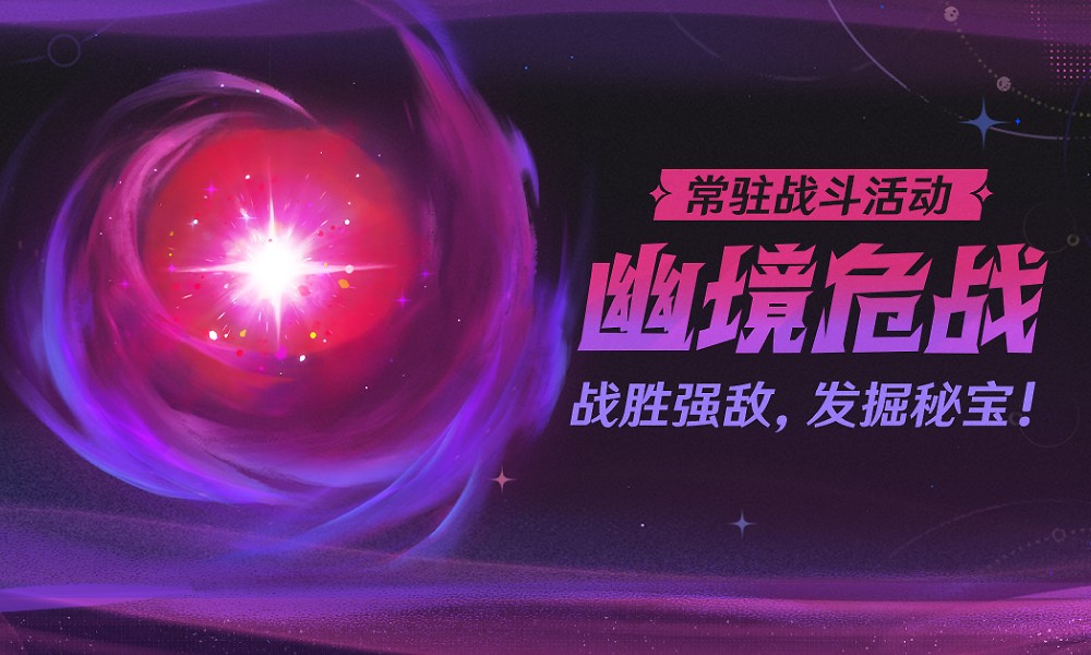 原神5.7新常驻深渊是什么 原神新版本幽境危战攻略