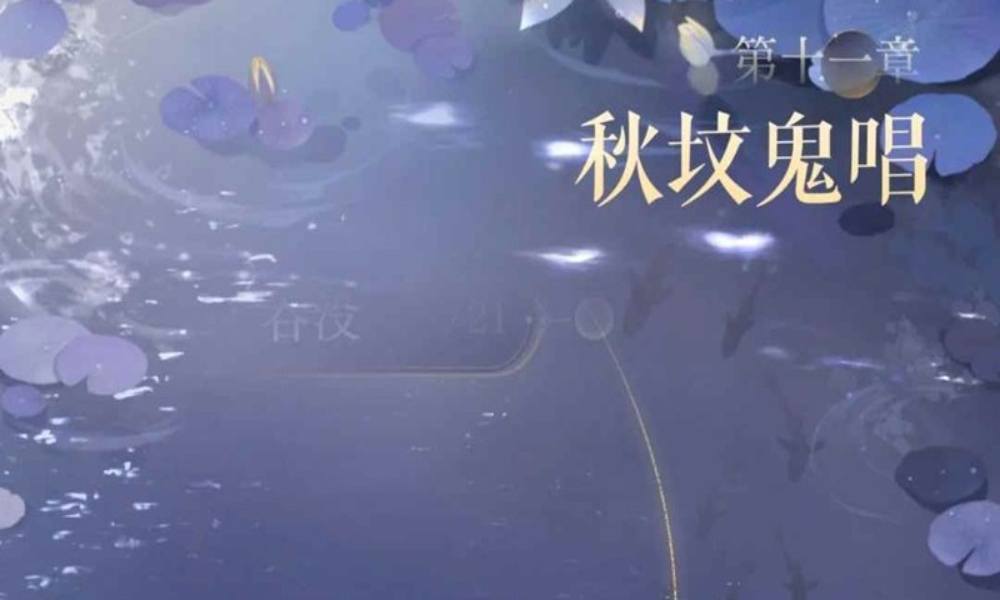 如鸢第十一章秋坟鬼唱 资源统计和全章攻略