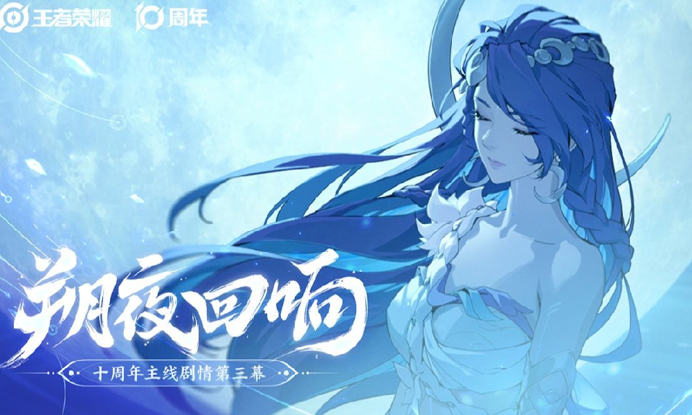 王者十周年主线剧情第三幕PV朔夜回响今日公开