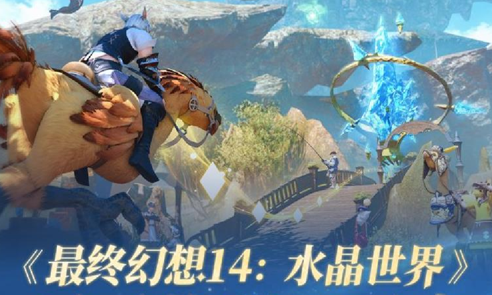 最终幻想14：水晶世界将上线 预下载明日开启