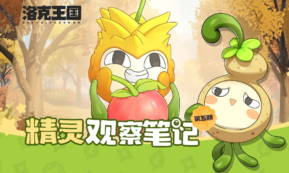 洛克王国世界全新宣传PV发布 PC端预约已开启