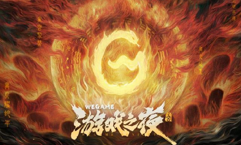 腾讯 WeGame 2025游戏之夜圆满落幕