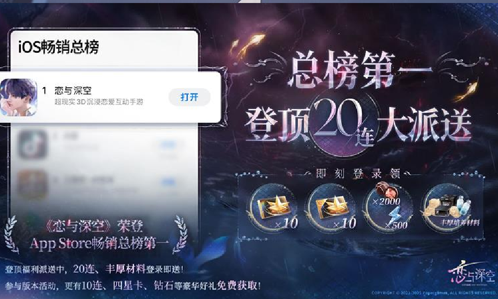 恋与深空荣登App Store畅销总榜第一