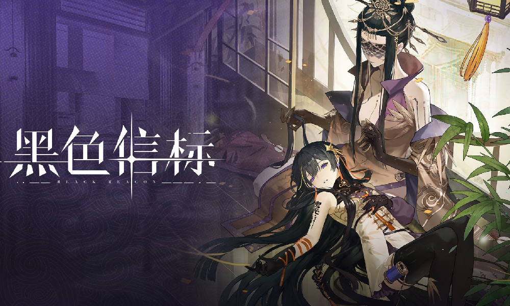 黑色信标郁离角色PV线裁浮光隙今日发布