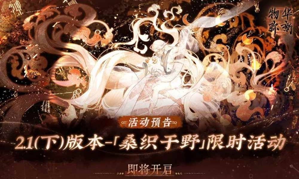 物华弥新2.1版本下 桑织于野版本活动预告