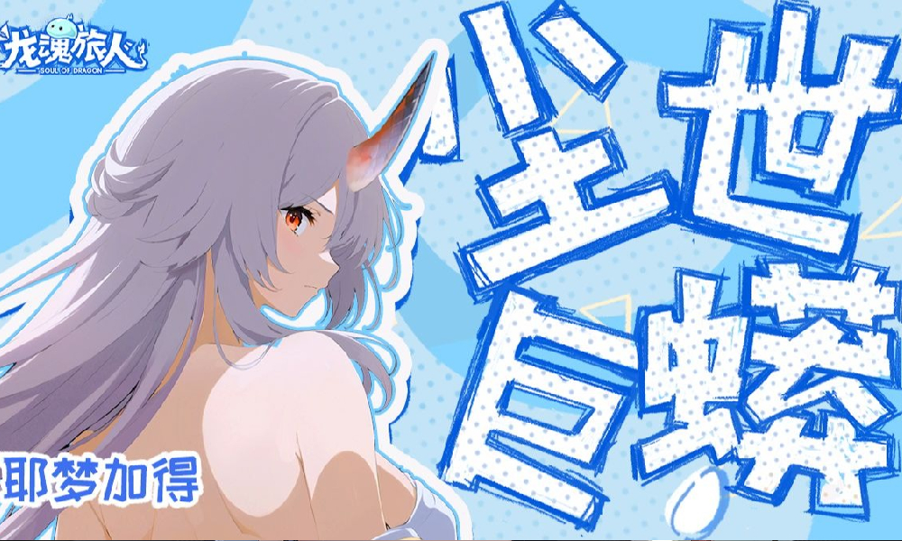 龙魂旅人耶梦加得6月20日即将加入限定UP池