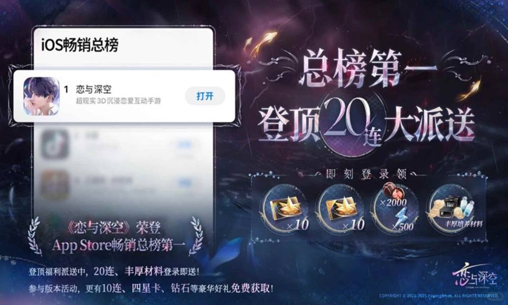 恋与深空ios总榜登顶 20连福利大派送
