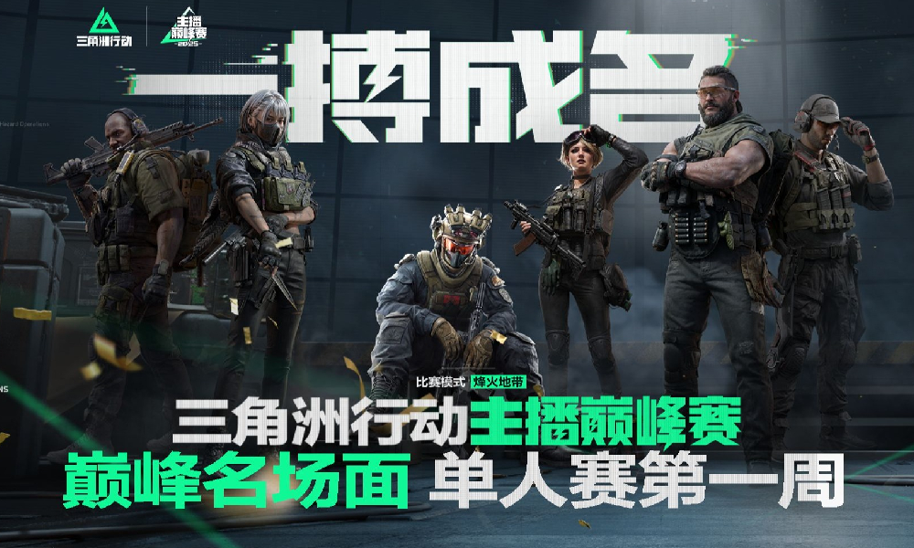 三角洲行动主播巅峰赛首周TOP10名场面发布
