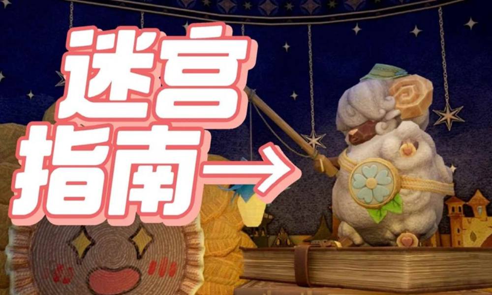 无限暖暖睡眠迷宫指引 发现石头指示标指引攻略