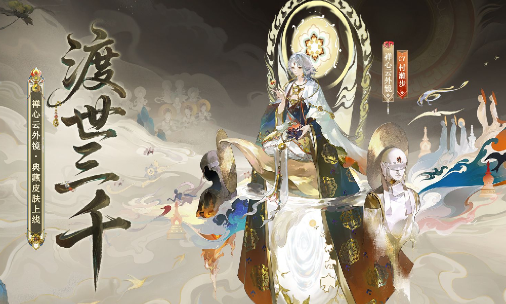 阴阳师手游禅心云外镜典藏皮肤鉴赏视频发布