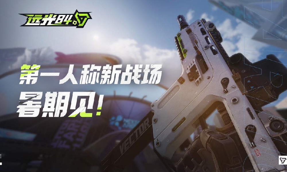 远光84双端测试终测时间定档 7月将登录战场