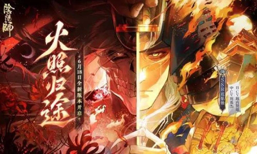阴阳师手游全新版本活动火照归途6月18日开启