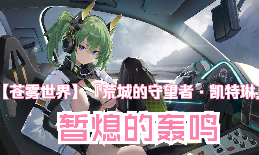 苍雾世界荒城的守望者 凯特琳预览视频公开