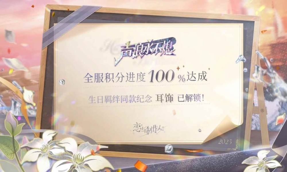恋与制作人﻿声浪永不熄 全服进度100%达成