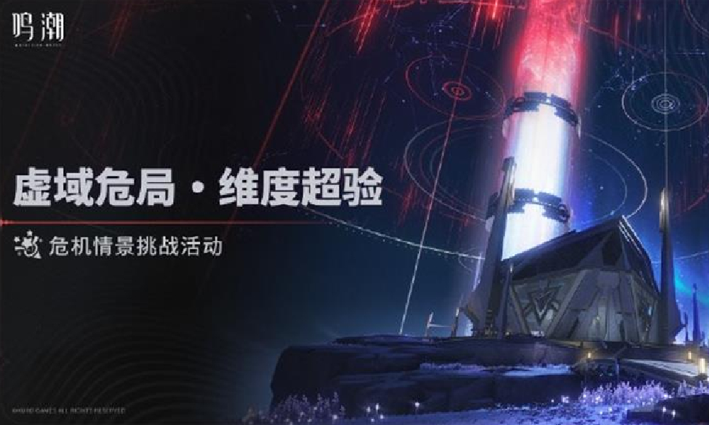 鸣潮虚域危局维度超验 危机挑战活动明日开启