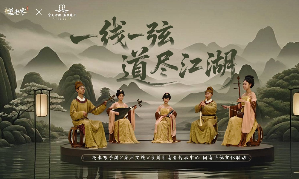 逆水寒手游联动泉州南音中心 以数字传承千年古韵