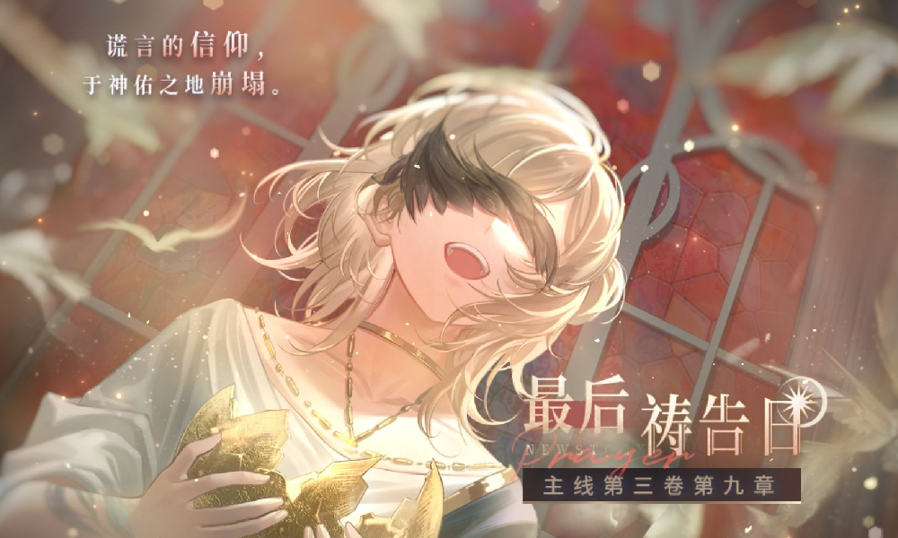 闪耀暖暖全新主线剧情PV 最后祷告日发布