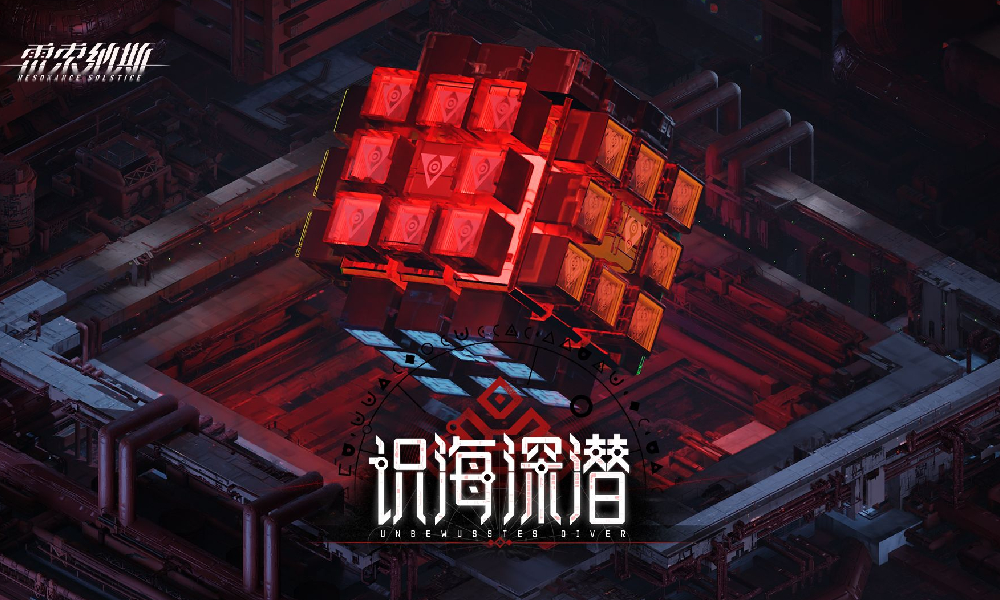 雷索纳斯6月18日迎更新 深海识潜活动正式上线
