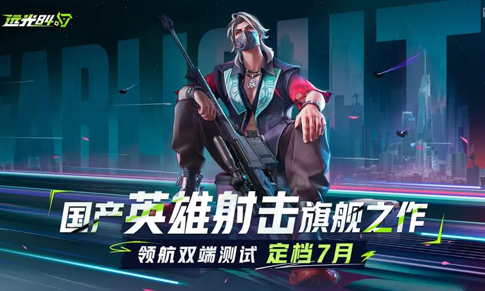 远光84什么时候上线 远光84国服公测时间在哪天