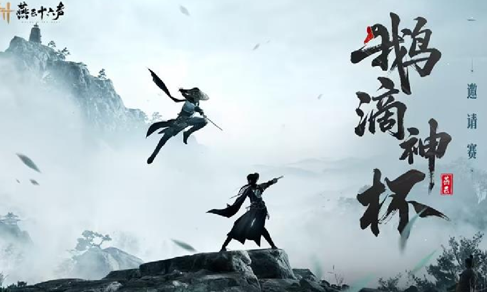 燕云十六声鹅滴神杯赛程时间安排前瞻一览