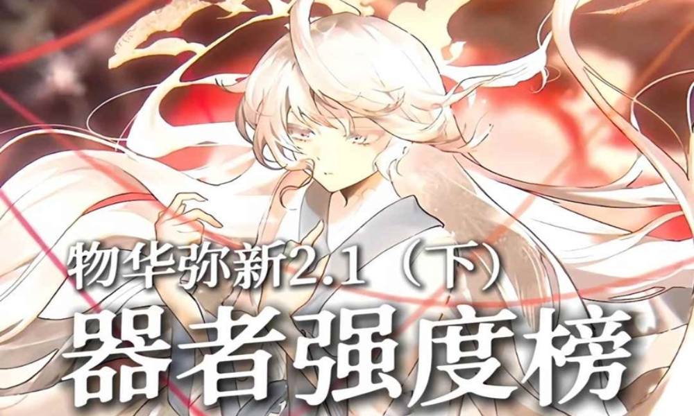 物华弥新器者强度排行榜 器者强度测试2.1下