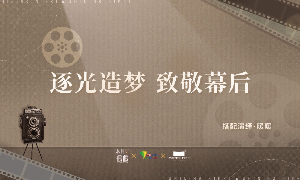 闪耀暖暖&times;中国青年网&times;西安电影制片厂联动公布