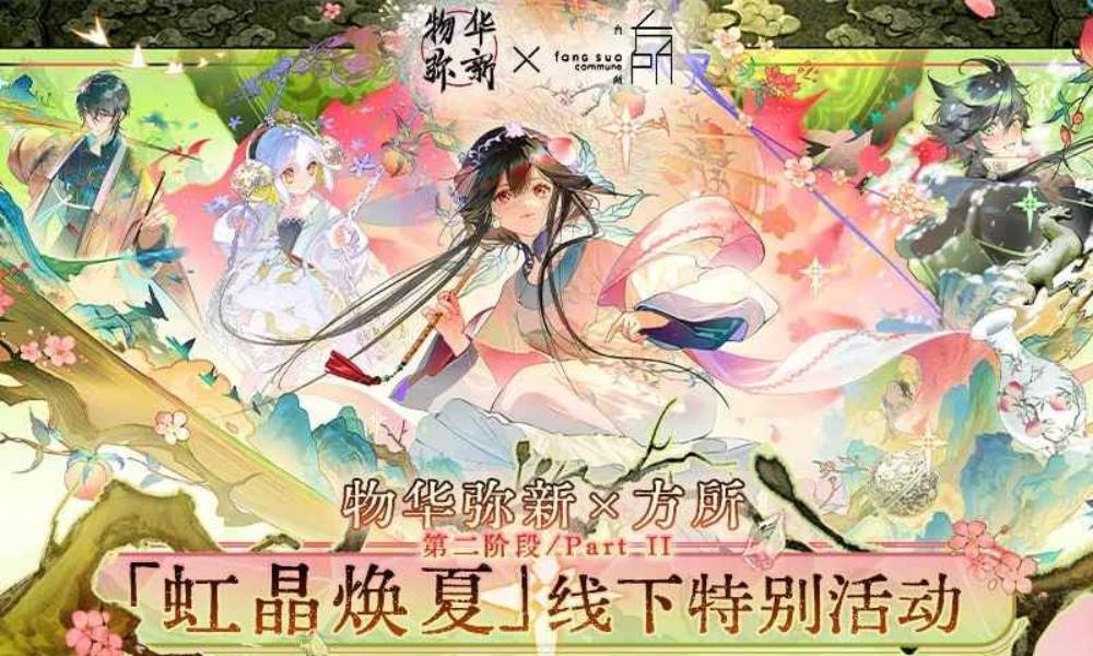 物华弥新x方所联动 线下活动第二阶段即将开启