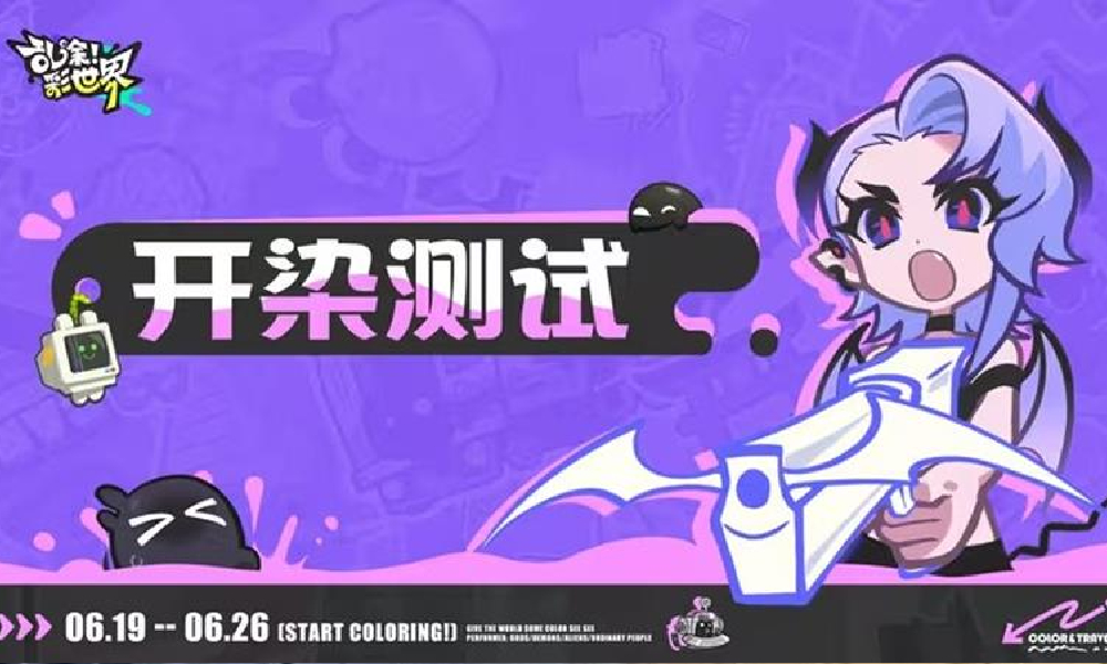 乱涂彩世界测试已开启 注册账号自动获取资格