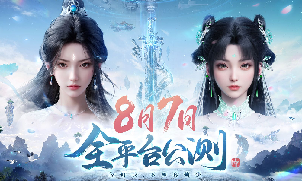 诛仙2手游正式官宣定档 8月7日江湖再见